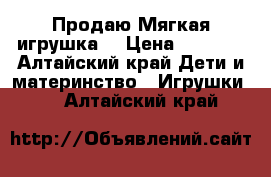 Продаю Мягкая игрушка  › Цена ­ 1 000 - Алтайский край Дети и материнство » Игрушки   . Алтайский край